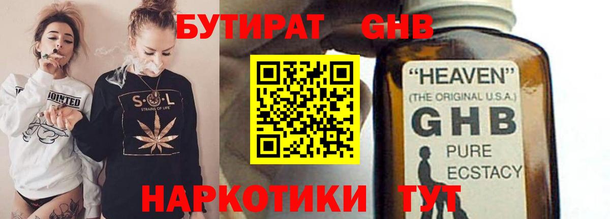 БУТИРАТ GHB  Вход с VPN  Горячий Ключ 